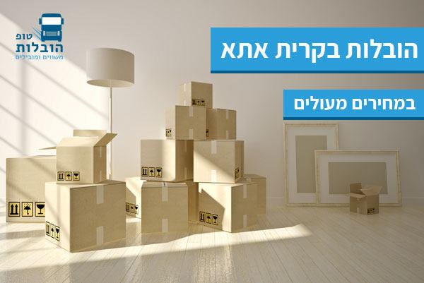 הובלה בקרית אתא הובלות בקרית אתא