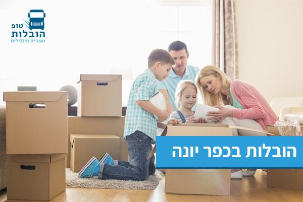 הובלות בכפר יונה מובילים בכפר יונה