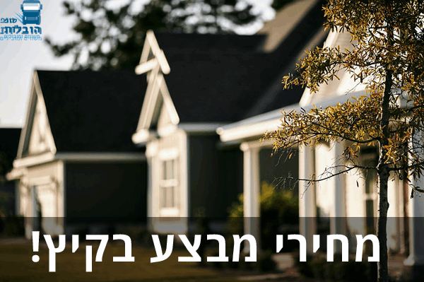בית פרטי - מחירי מבצע בקיץ! הובלת בית פרטי במבצע